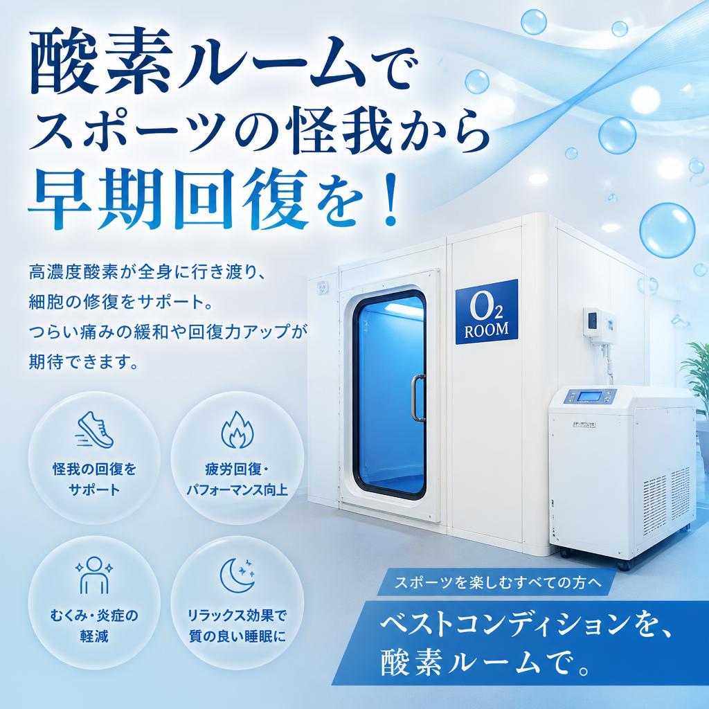 酸素ルームでスポーツの怪我から早期回復を！