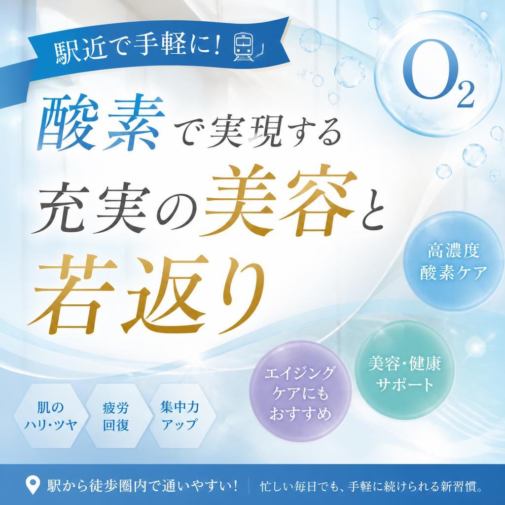 駅近で手軽に！酸素で実現する充実の美容と若返り