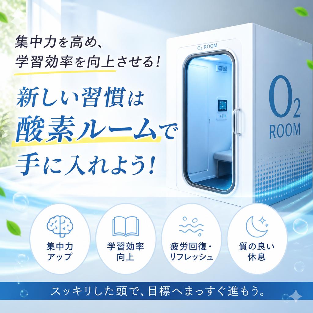 集中力を高め、学習効率を向上させる！ 新しい習慣は酸素ルームで手に入れよう！