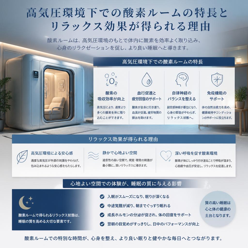 酸素ルームがもたらすリラックス効果